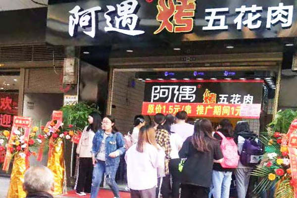 阿遇烤五花肉加盟